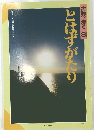 とはずがたり　古典を歩く 3