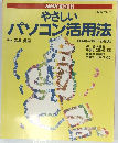やさしい パソコン活用法