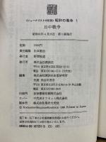 昭和の戦争 : ジャーナリストの証言