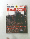 阪神大震災の30日