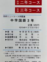 学研ニューコース問題集　中学国語3年