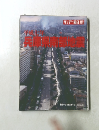 サンデー毎日1995-2-4　平成七年兵庫県南部地震