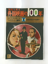 外国映画の100年　7月号