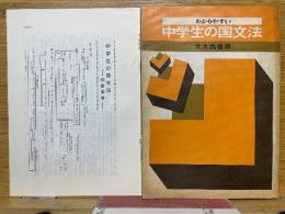 わかりやすい中学生の国文法