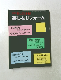 別冊 暮しの手帖 暮しをリフォーム