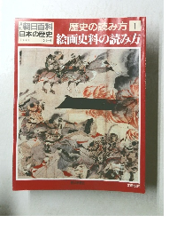 朝日百科　歴史の読み方1　絵画史料の読み方