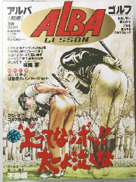 ALBA　ゴルフ　1999年9月号