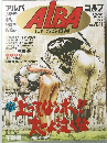 ALBA　ゴルフ　1999年9月号