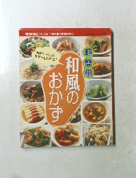 超簡単和風のおかず