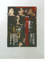 歴史人　2012　4
