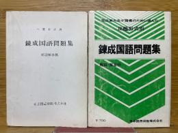 現役東大生が諸君のために選んだ　出題形式別　錬成国語問題集