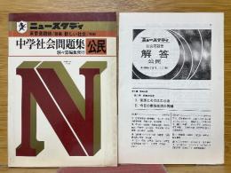 ニュースタディ　中学社会問題集　公民