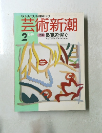 芸術新潮 1989年2月