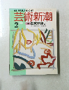 芸術新潮 1989年2月