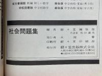 ニュースタディ　中学社会問題集　公民