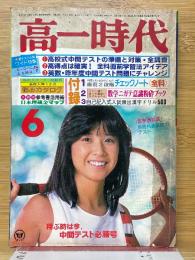 高校時代　1979年6月号