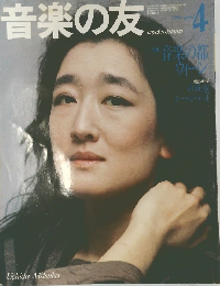 音楽の友　1984年4月