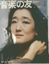 音楽の友　1984年4月