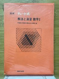 チャート式　解法と演習　数学1