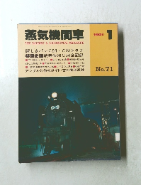 蒸気機関車　1981年1月号