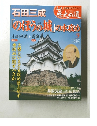 歴史の道9　「のぼうの城」の水攻め