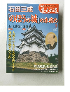 歴史の道9　「のぼうの城」の水攻め