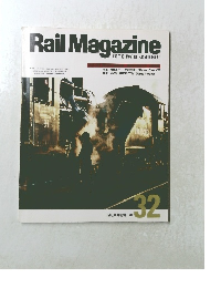 Rail　Magazine　1986　no.32