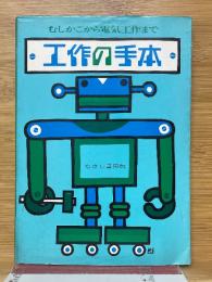 むしかごから電気工作まで　工作の手本
