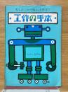 むしかごから電気工作まで　工作の手本