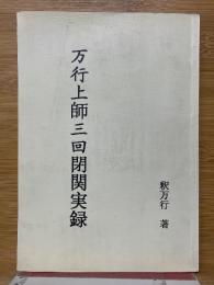万行上師三回閉関実録