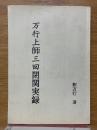 万行上師三回閉関実録