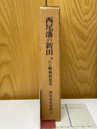 西尾藩の新田　付六か郷堀割悪水