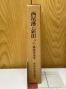 西尾藩の新田　付六か郷堀割悪水