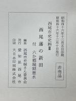 西尾藩の新田　付六か郷堀割悪水