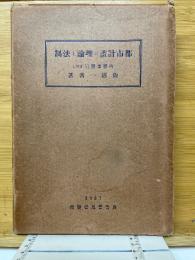 都市計画の理論と法制