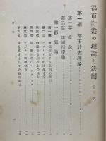 都市計画の理論と法制