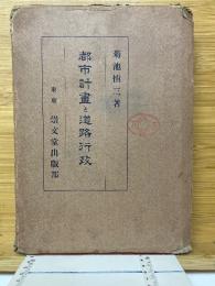 都市計画と道路行政