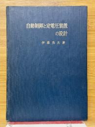 自動制御と定電圧装置の設計