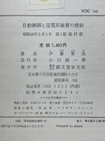 自動制御と定電圧装置の設計
