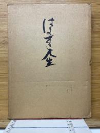 はよすき人生　創業者の歩み