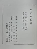 竹原郷土誌
