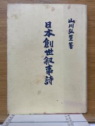 日本創世叙事詩