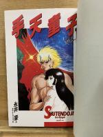 手天童子　豪華愛蔵版