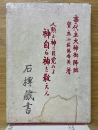 人類よ神に目覚めよ 神自ら神を教えん