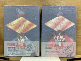 宇宙戦艦ヤマト　豪華版　(イスカンダル遥か・永遠のヤマト)