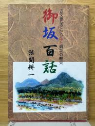 古文書などからみた御坂の歴史　御坂百話