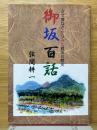 古文書などからみた御坂の歴史　御坂百話