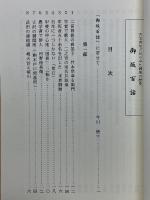 古文書などからみた御坂の歴史　御坂百話