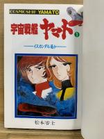 宇宙戦艦ヤマト　豪華版　(イスカンダル遥か・永遠のヤマト)