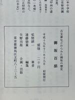 古文書などからみた御坂の歴史　御坂百話